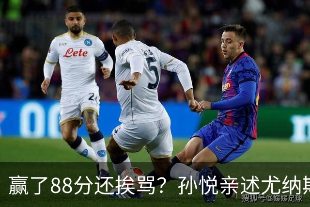 赢了88分还挨骂？孙悦亲述尤纳斯中场下死命令，唐正东两罚全丢，教练黑脸怒骂！