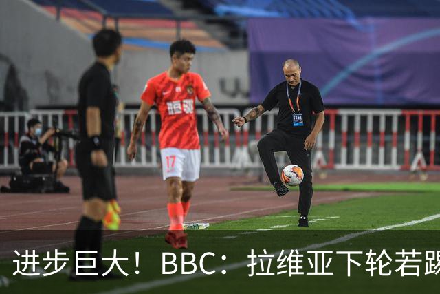 进步巨大！BBC：拉维亚下轮若踢60分钟 将创蓝军生涯连续出勤纪录