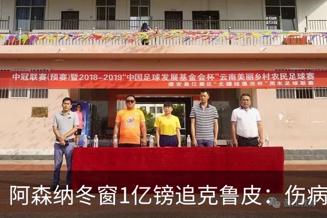 阿森纳冬窗1亿镑追克鲁皮：伤病风险下的争冠豪赌